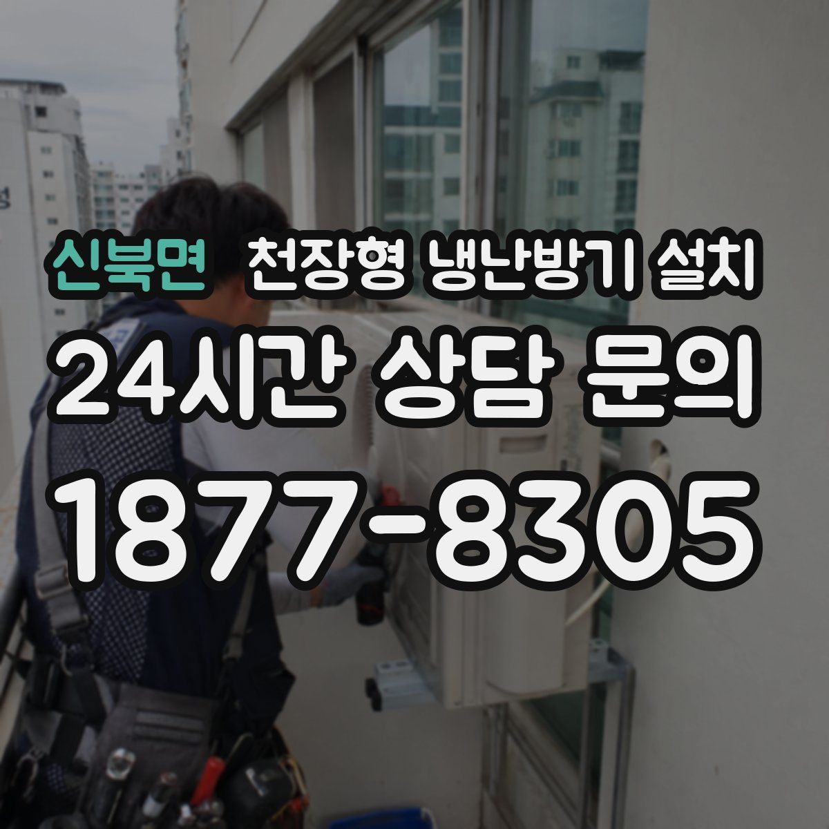 신북면 천장형 냉난방기 설치