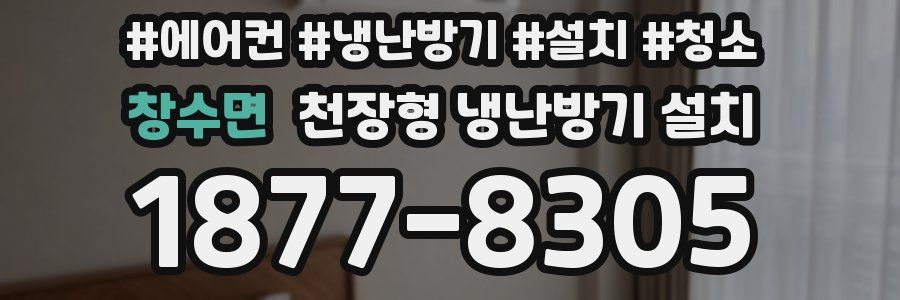 창수면 천장형 냉난방기 설치