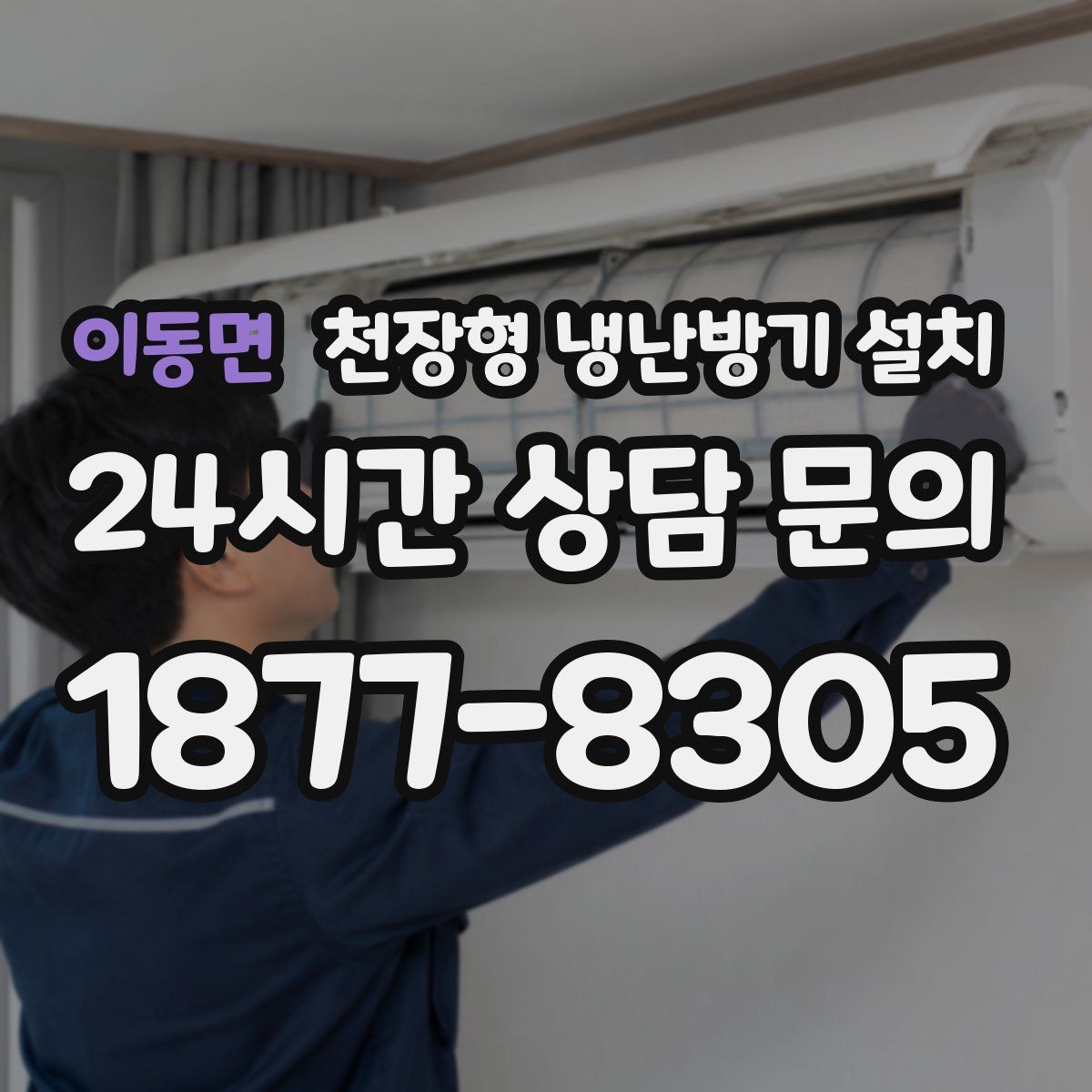 이동면 천장형 냉난방기 설치