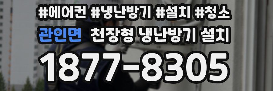 관인면 천장형 냉난방기 설치