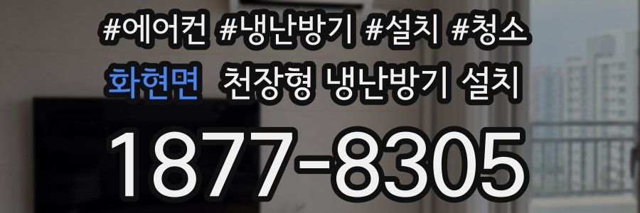 화현면 천장형 냉난방기 설치