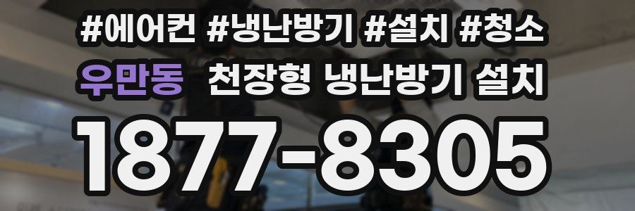 우만동 천장형 냉난방기 설치