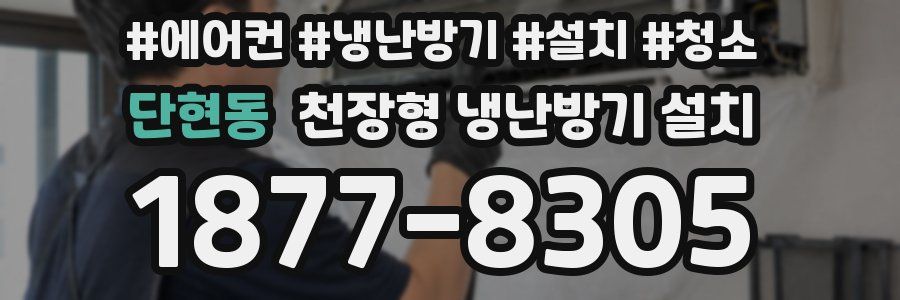 단현동 천장형 냉난방기 설치