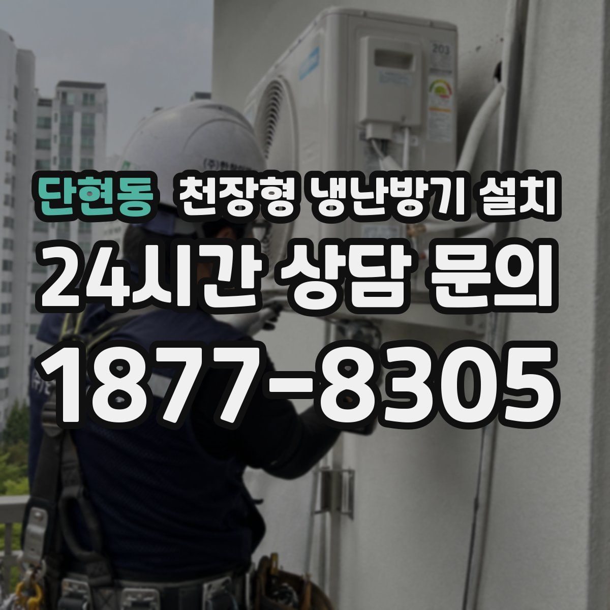단현동 천장형 냉난방기 설치