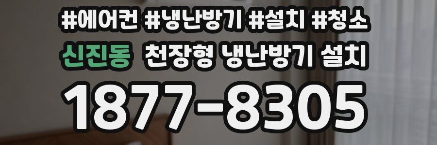 신진동 천장형 냉난방기 설치