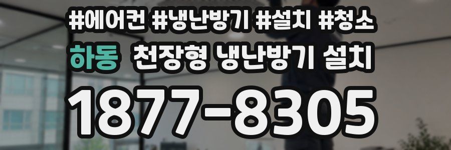하동 천장형 냉난방기 설치