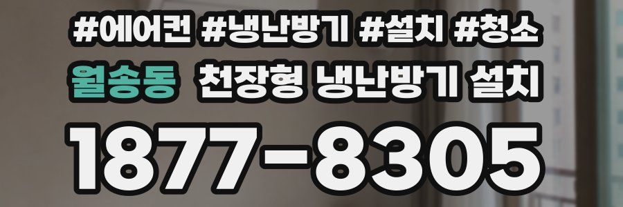 월송동 천장형 냉난방기 설치