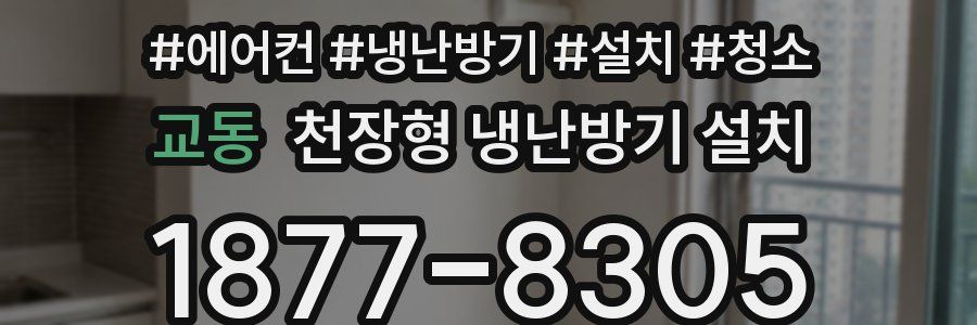 교동 천장형 냉난방기 설치