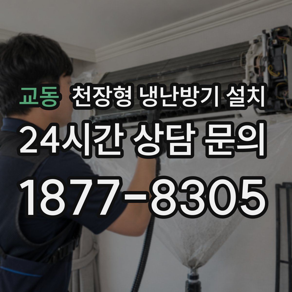 교동 천장형 냉난방기 설치