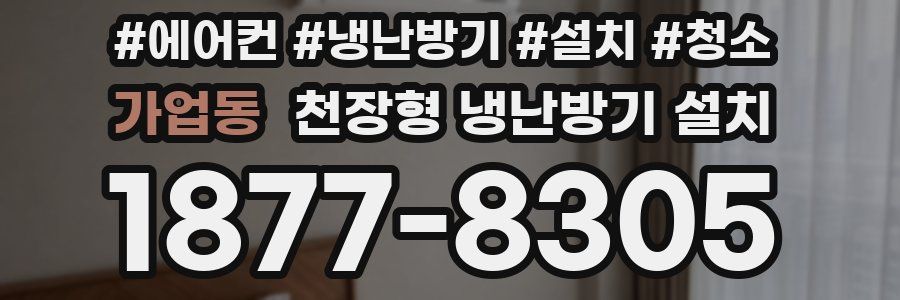 가업동 천장형 냉난방기 설치