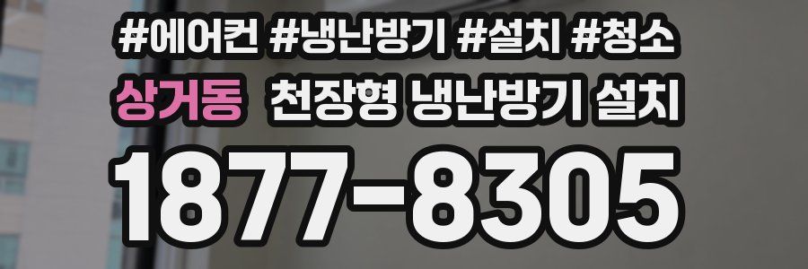 상거동 천장형 냉난방기 설치
