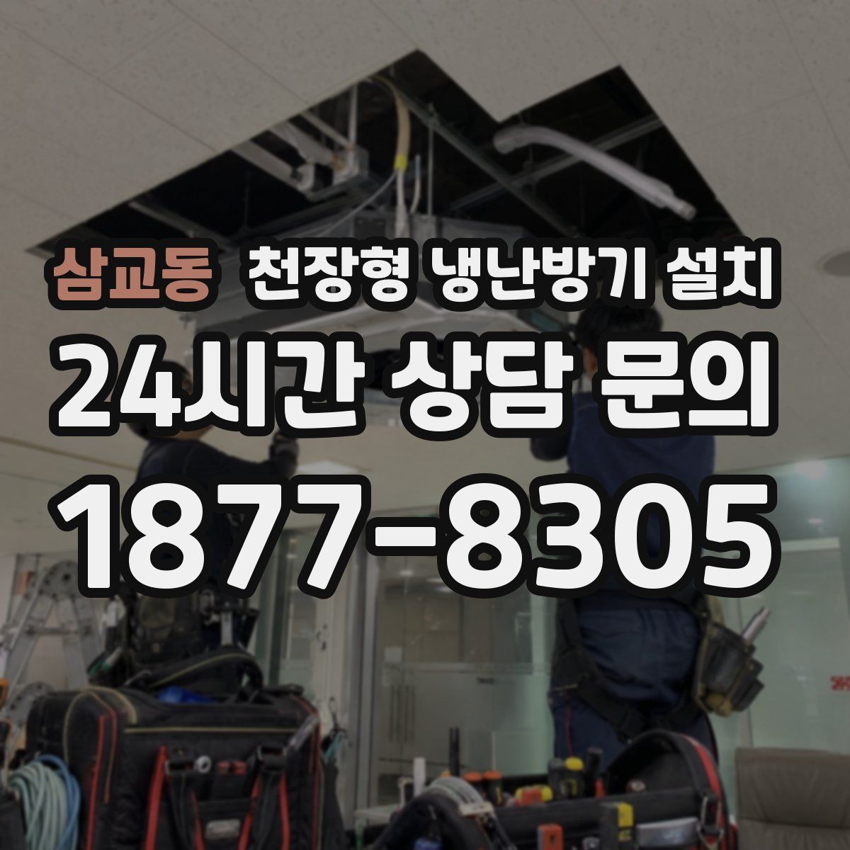 삼교동 천장형 냉난방기 설치