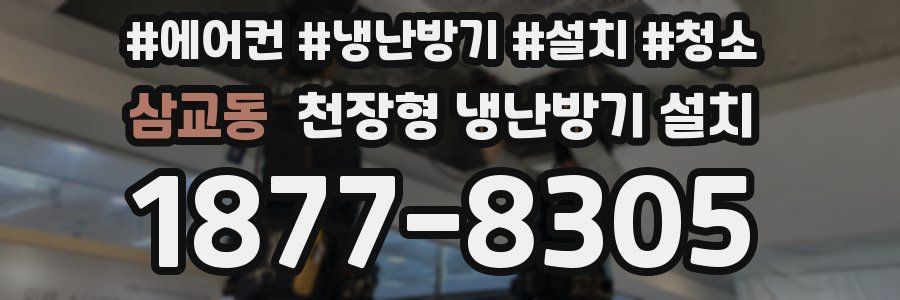 삼교동 천장형 냉난방기 설치
