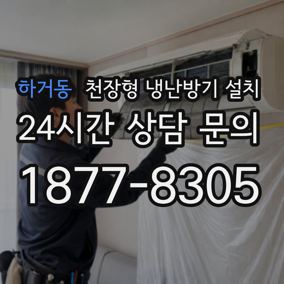 하거동 천장형 냉난방기 설치