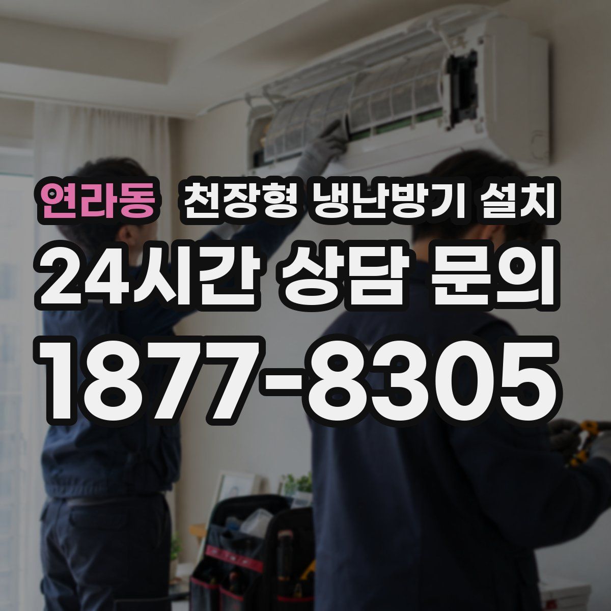 연라동 천장형 냉난방기 설치
