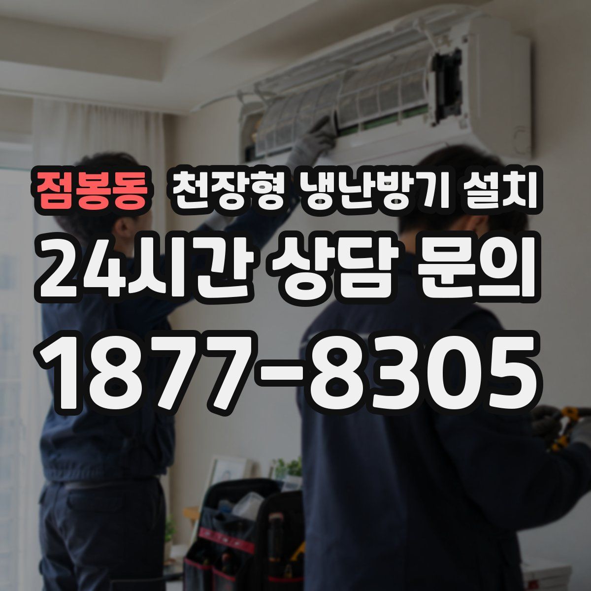점봉동 천장형 냉난방기 설치