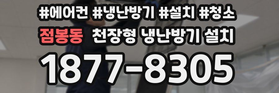 점봉동 천장형 냉난방기 설치