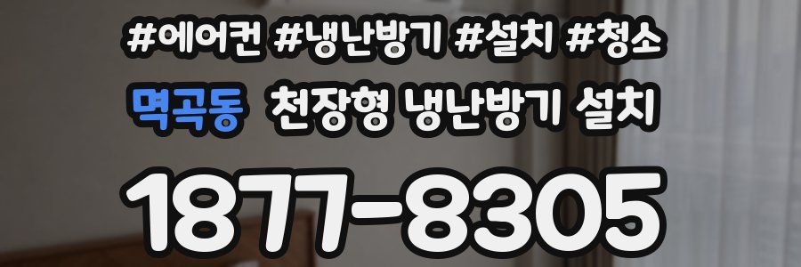 멱곡동 천장형 냉난방기 설치