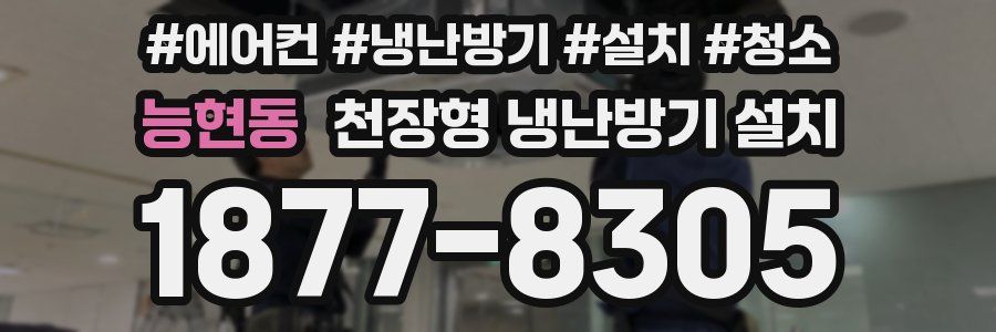 능현동 천장형 냉난방기 설치