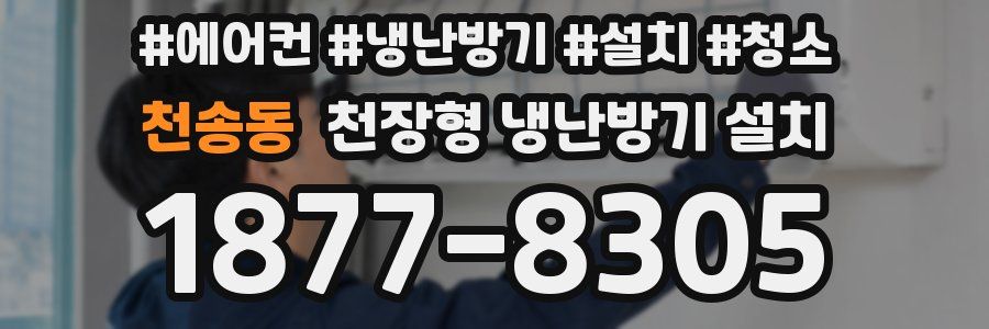 천송동 천장형 냉난방기 설치