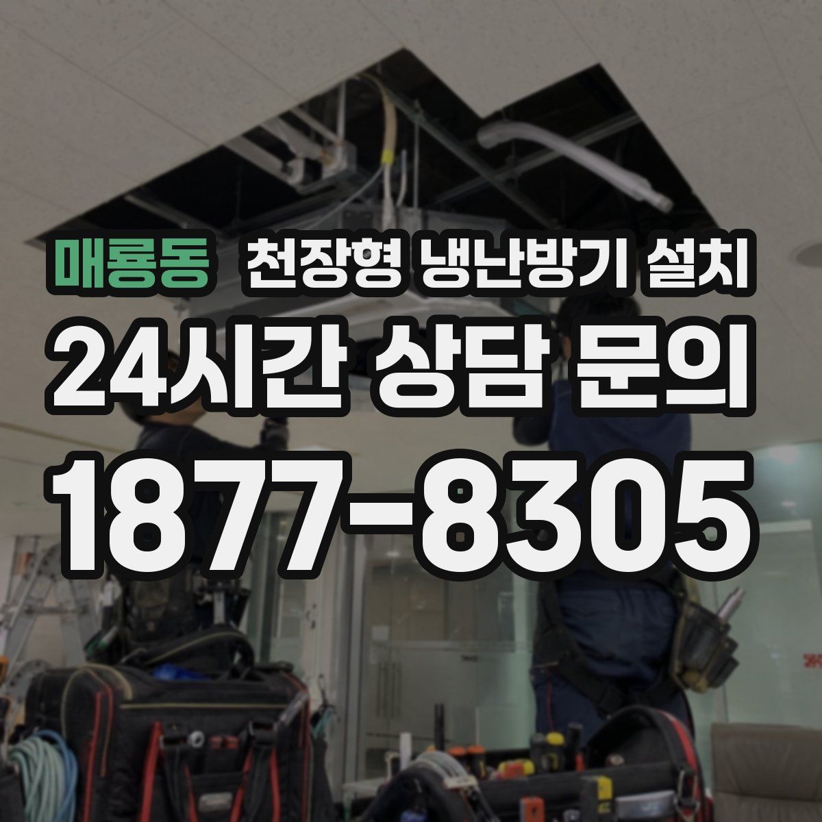 매룡동 천장형 냉난방기 설치