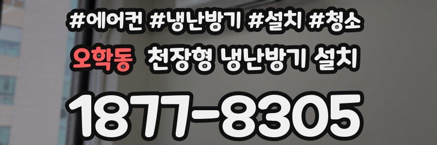 오학동 천장형 냉난방기 설치
