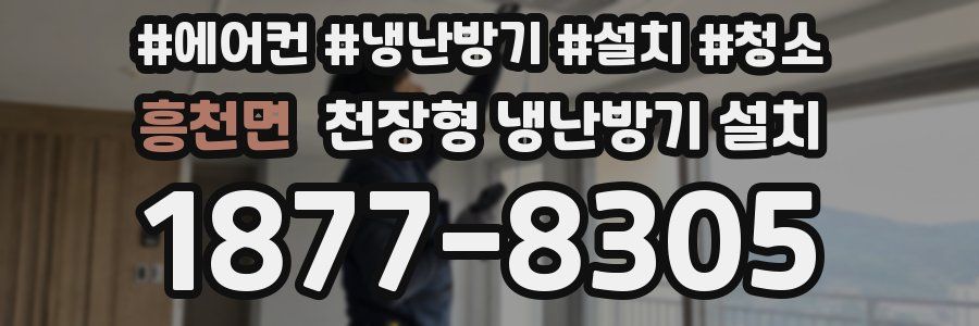 흥천면 천장형 냉난방기 설치