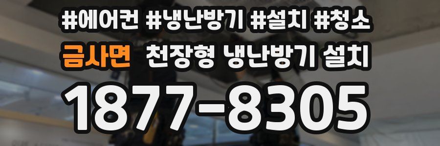 금사면 천장형 냉난방기 설치