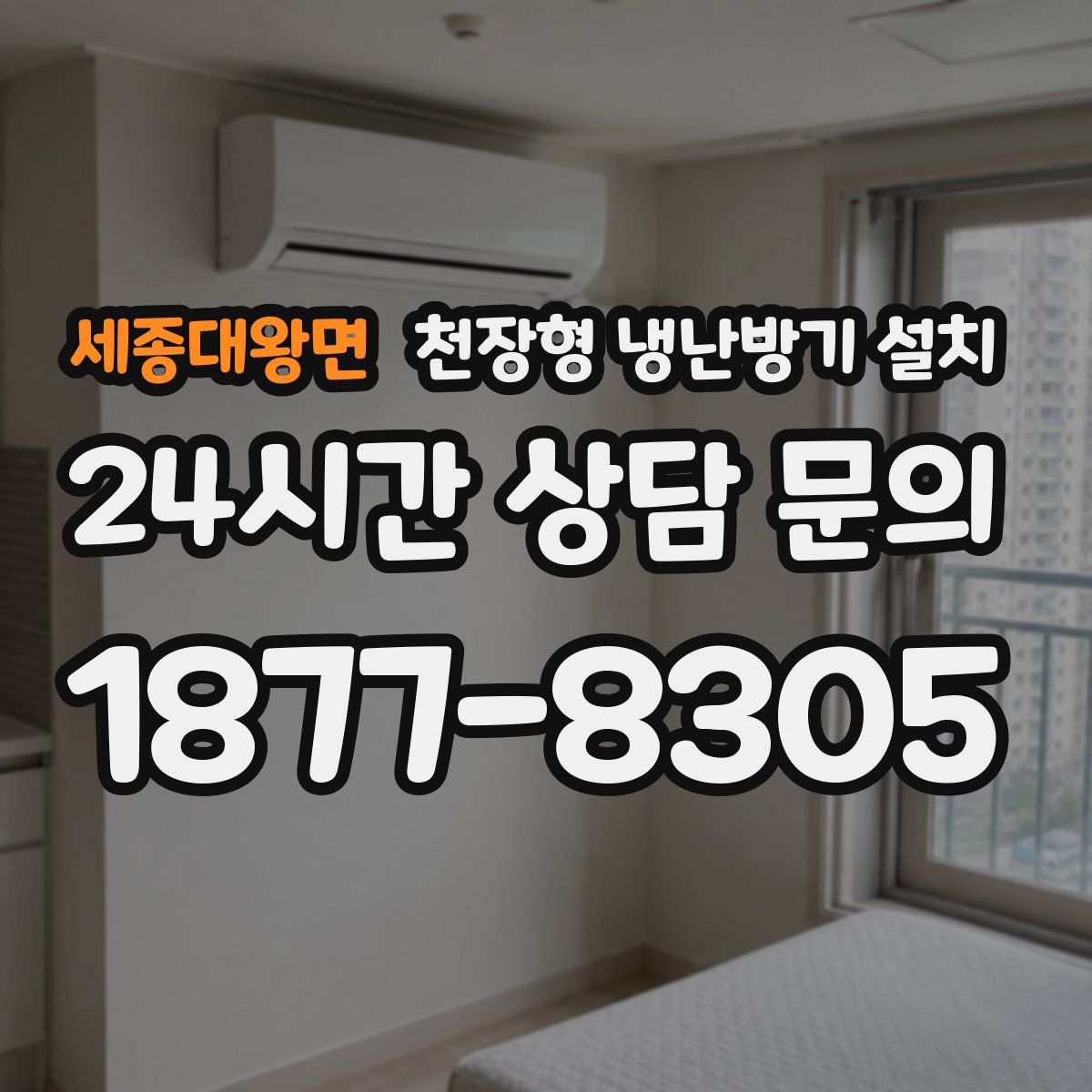 세종대왕면 천장형 냉난방기 설치