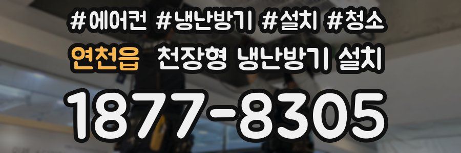 연천읍 천장형 냉난방기 설치