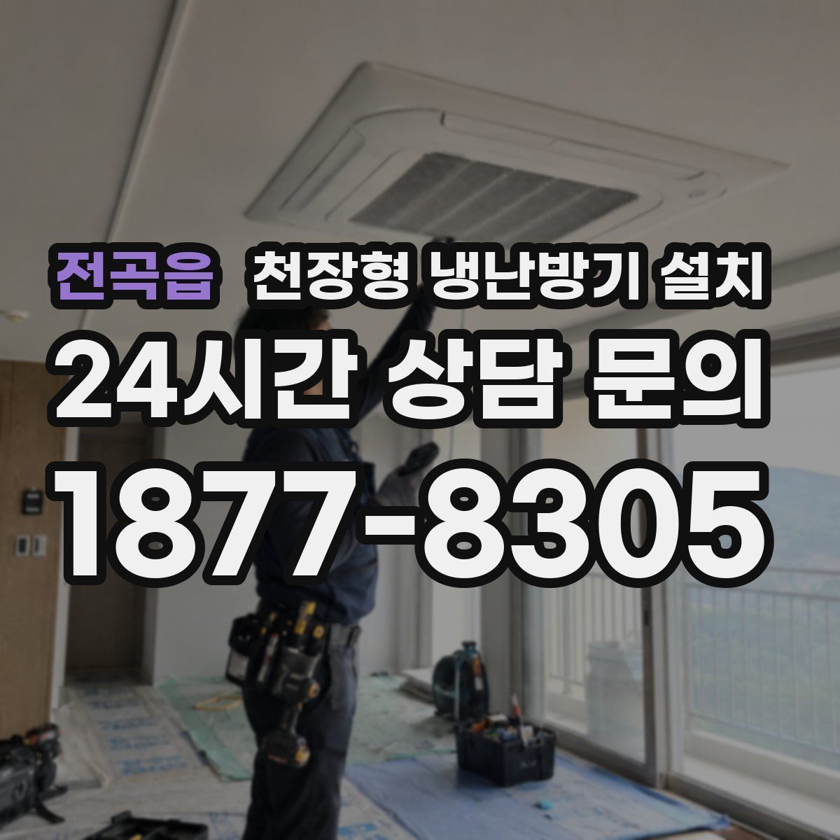 전곡읍 천장형 냉난방기 설치