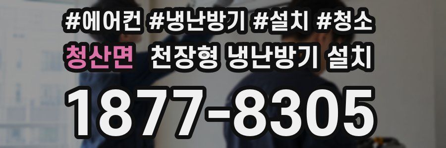 청산면 천장형 냉난방기 설치