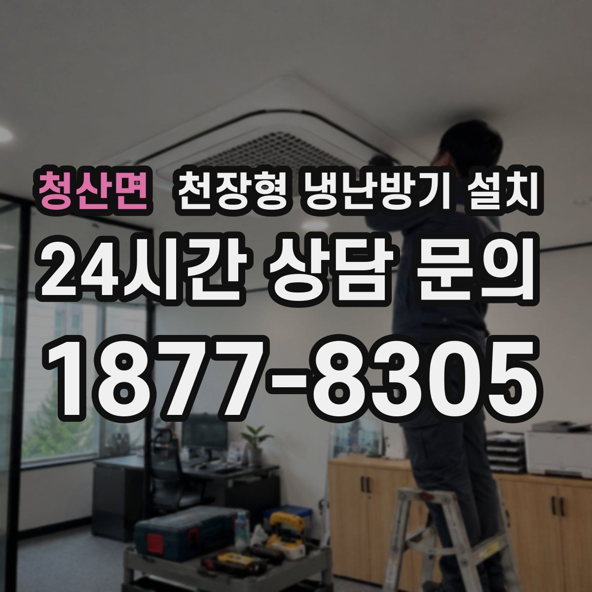 청산면 천장형 냉난방기 설치
