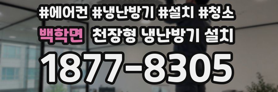 백학면 천장형 냉난방기 설치