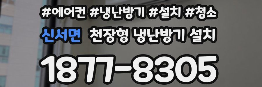 신서면 천장형 냉난방기 설치