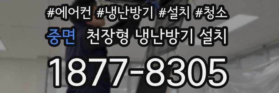 중면 천장형 냉난방기 설치