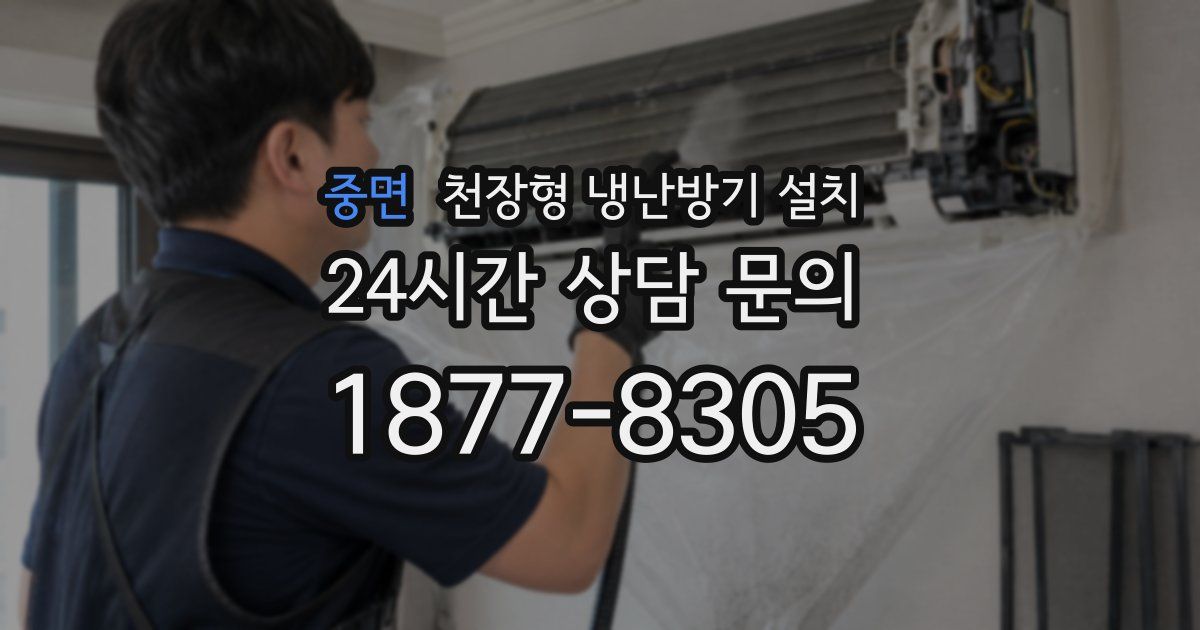 중면 천장형 냉난방기 설치