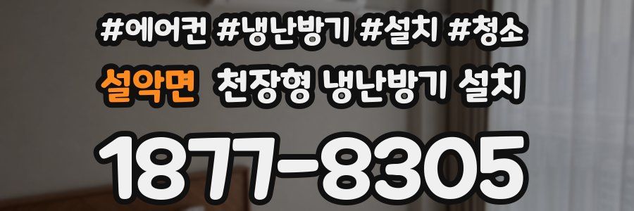 설악면 천장형 냉난방기 설치