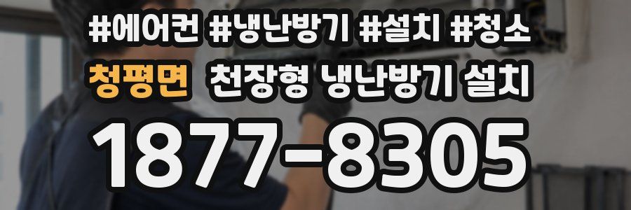 청평면 천장형 냉난방기 설치