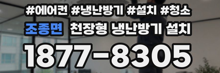 조종면 천장형 냉난방기 설치