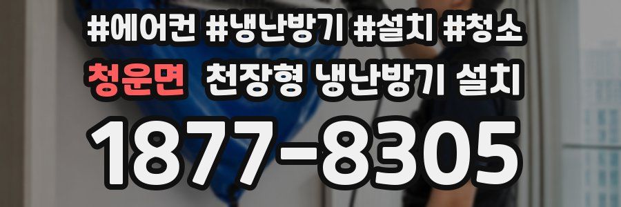 청운면 천장형 냉난방기 설치