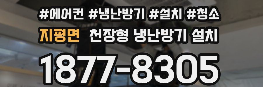 지평면 천장형 냉난방기 설치