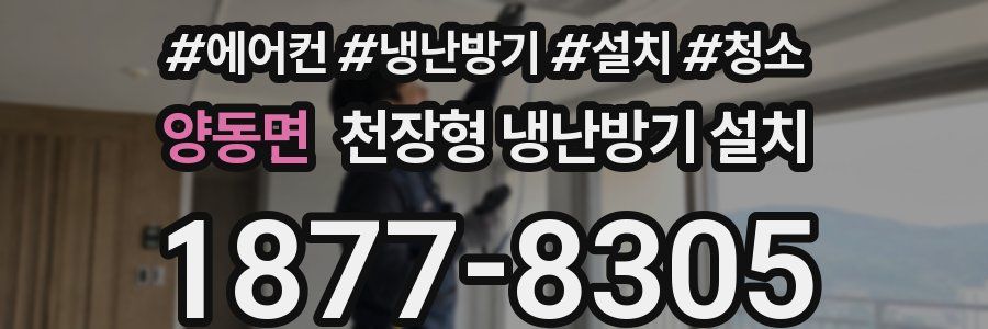 양동면 천장형 냉난방기 설치