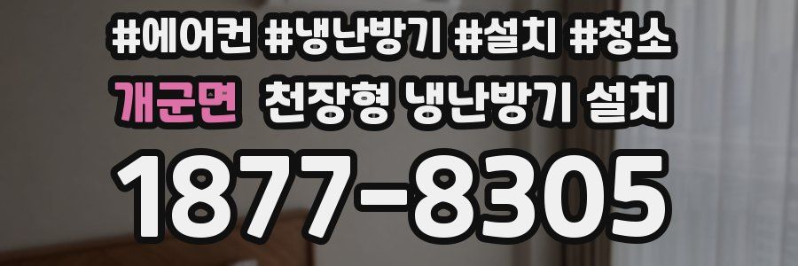 개군면 천장형 냉난방기 설치