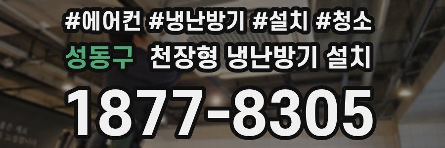 성동구 천장형 냉난방기 설치