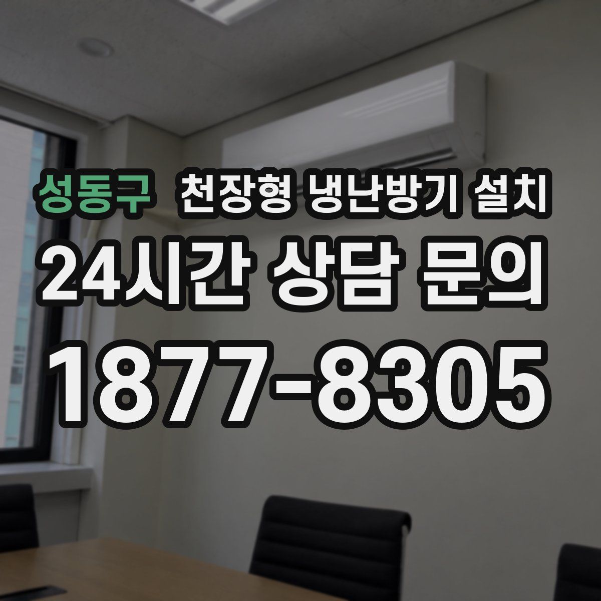 성동구 천장형 냉난방기 설치