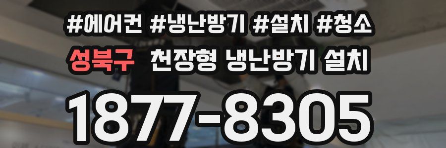 성북구 천장형 냉난방기 설치