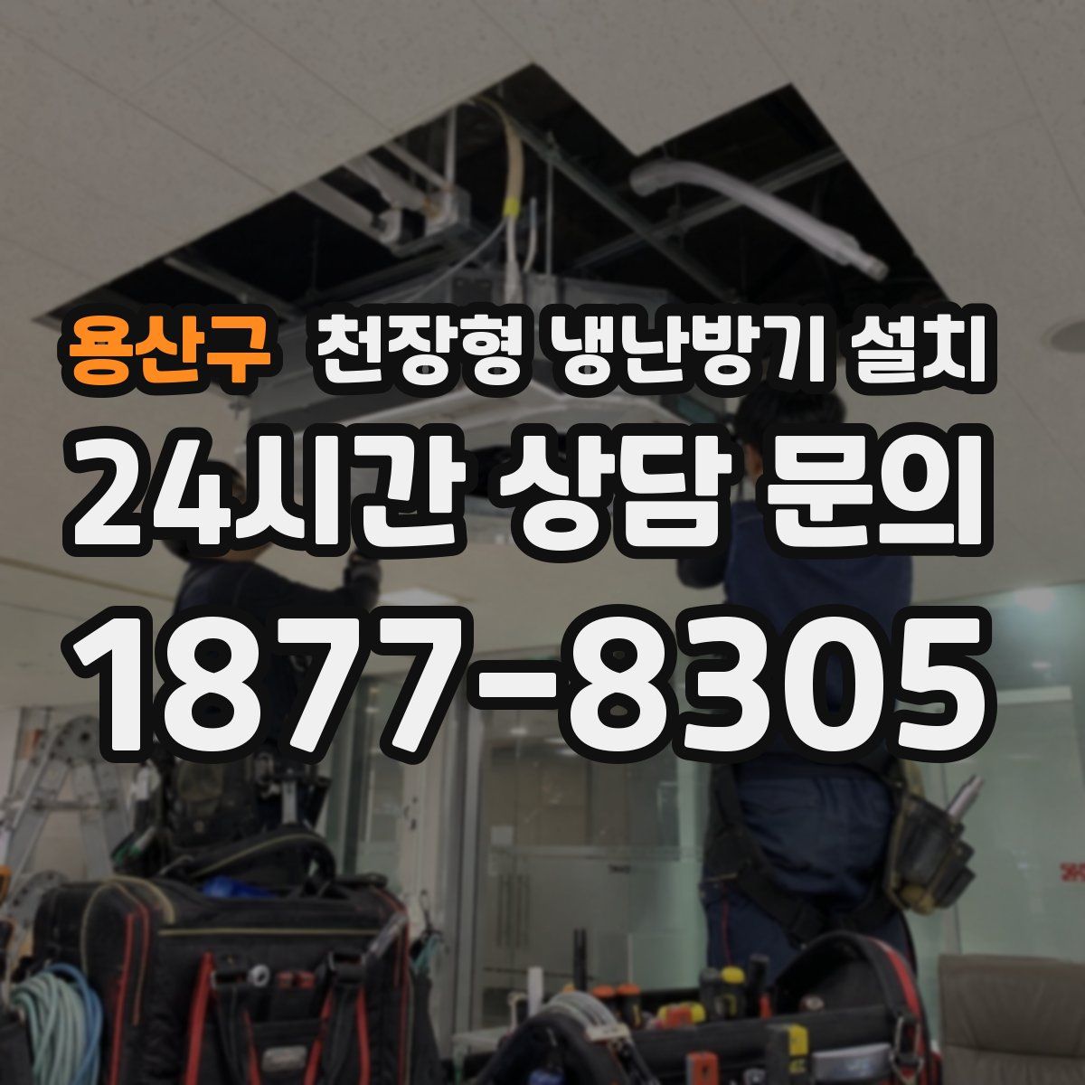 용산구 천장형 냉난방기 설치