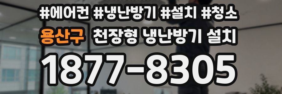 용산구 천장형 냉난방기 설치