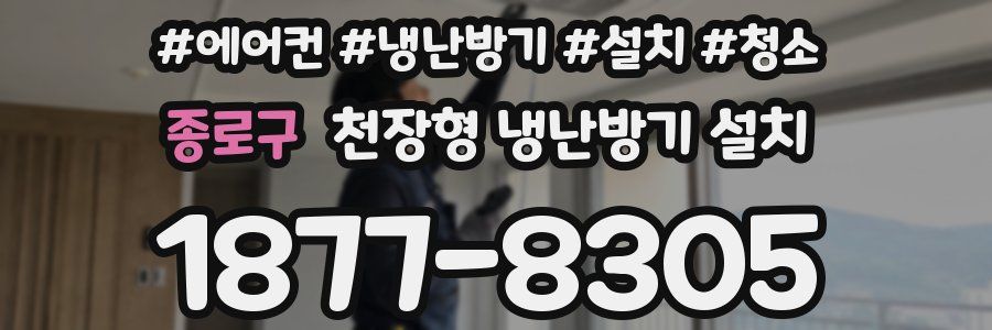 종로구 천장형 냉난방기 설치